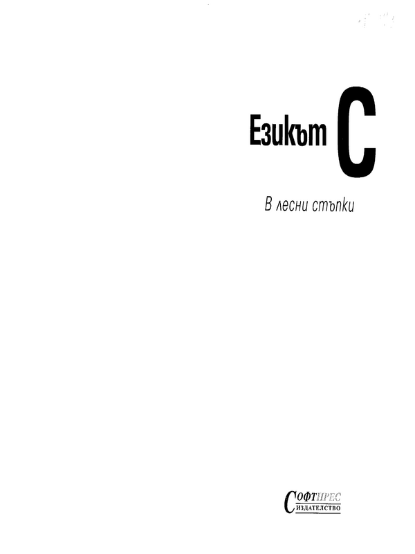 Езикът С