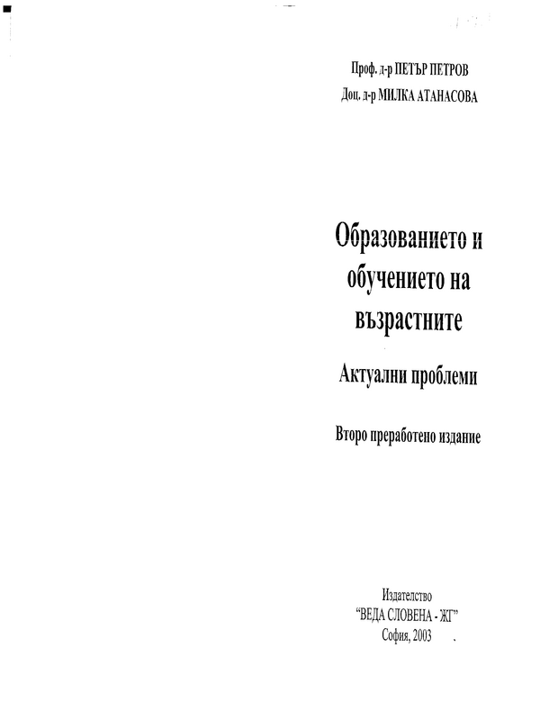 Образованието и обучението на възрастните