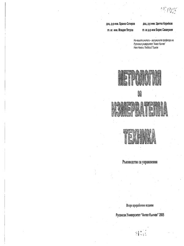 Метрология и измервателна техника