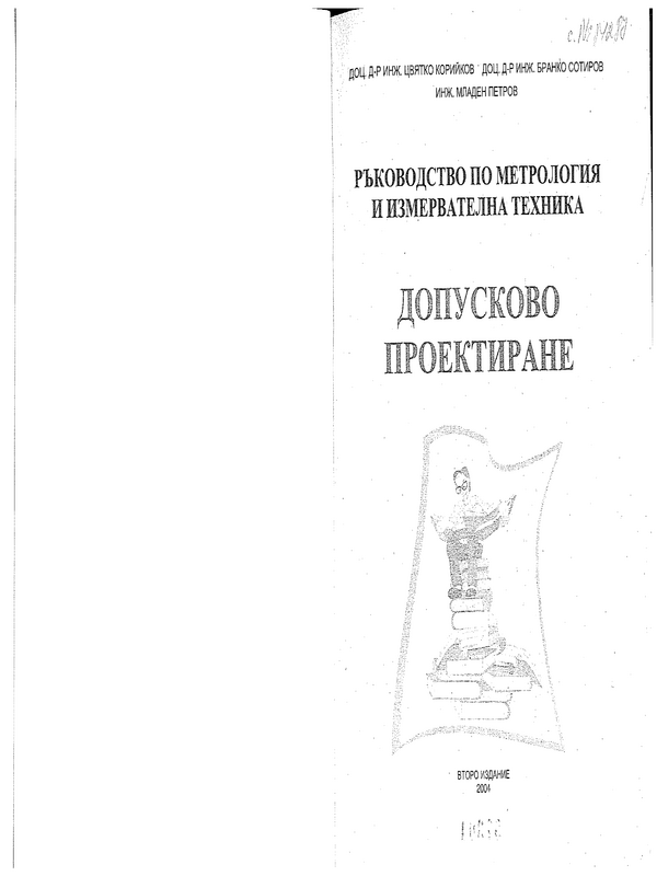 Ръководство по метрология и измервателна техника