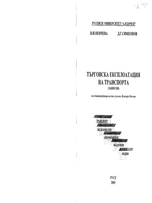 Търговска експлоатация на транспорта