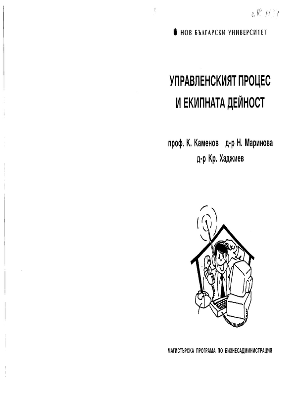Управленският  процес и екипната дейност