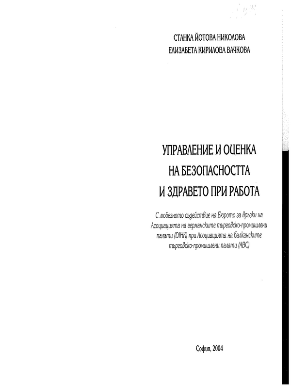 Управление и оценка на безопасността и здравето при работа
