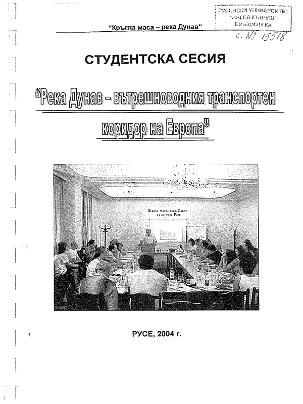 Река Дунав - вътрешноводния транспортен коридор на Европа