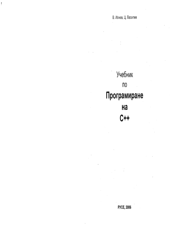 Учебник по програмиране на C++