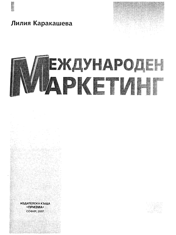 Международен маркетинг