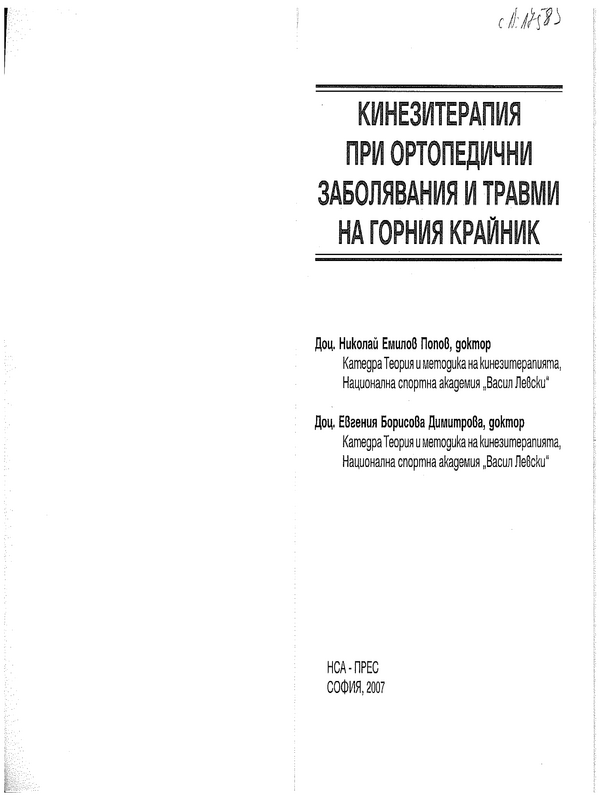 Кинезитерапия при ортопедични заболявания и травми на горния крайник