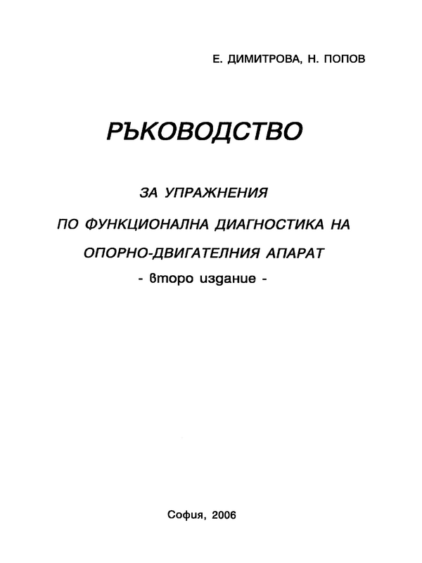 Ръководство за упражнения по функционална диагностика на опорно-двигателния апарат