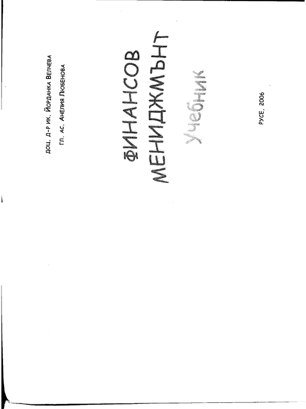 Финансов мениджмънт