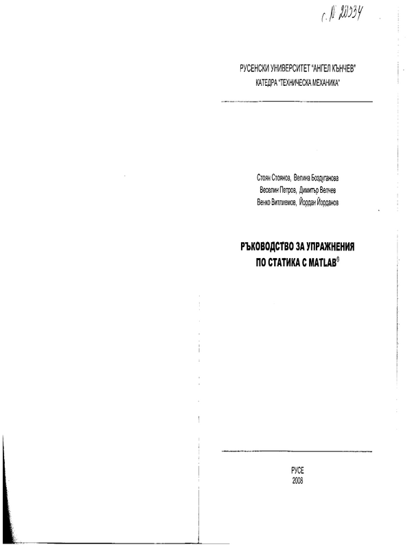 Ръководство за упражнения по Статика с MATLAB