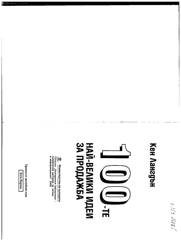 Стоте] 100-те най-велики идеи за продажба