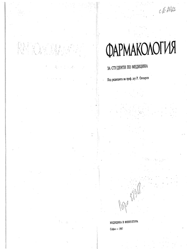 Фармакология
