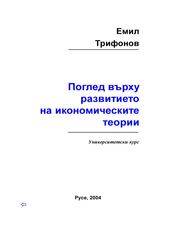 Поглед върху развитието на икономическите теории