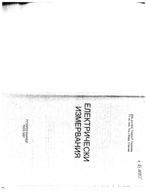 Електрически измервания