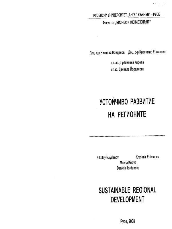 Устойчиво развитие на регионите