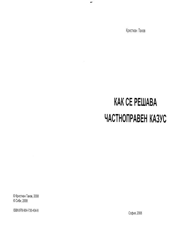 Как се решава частноправен казус