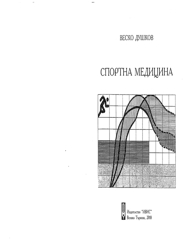Спортна медицина