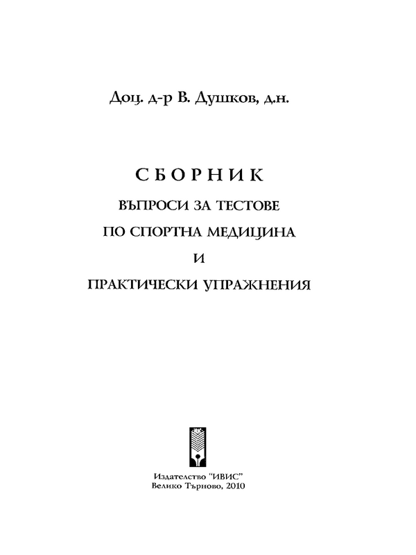 Сборник въпроси за тестове по спортна медицина и практически упражнения