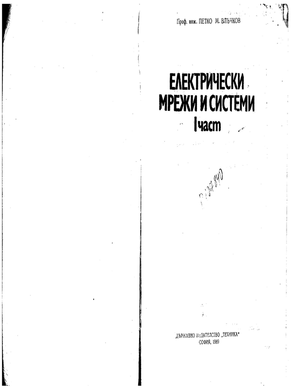 Електрически мрежи и системи