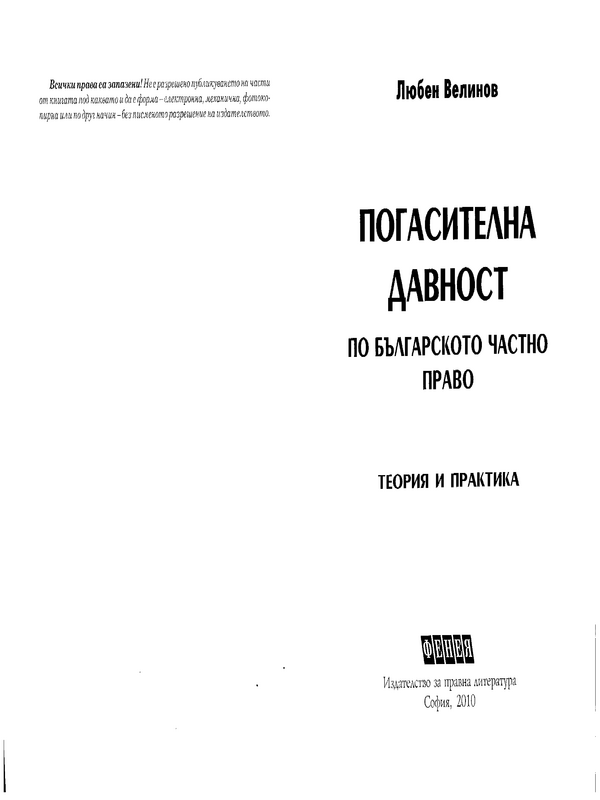 Погасителна давност по българското частно право