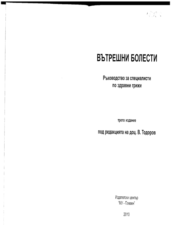 Вътрешни болести