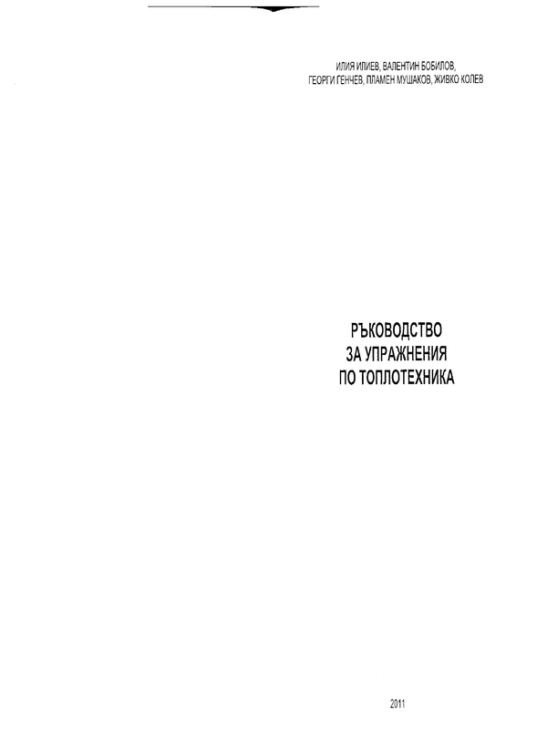 Ръководство за упражнения по топлотехника