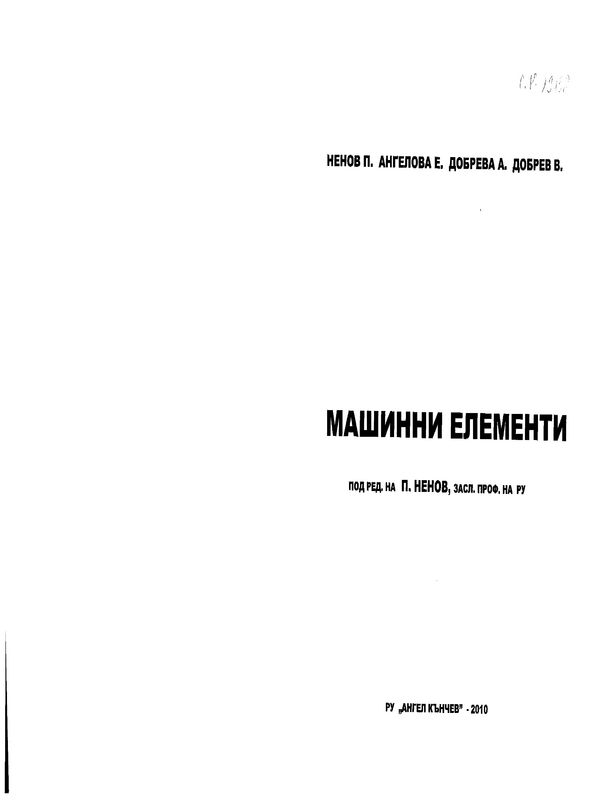 Машинни елементи (с алманах)