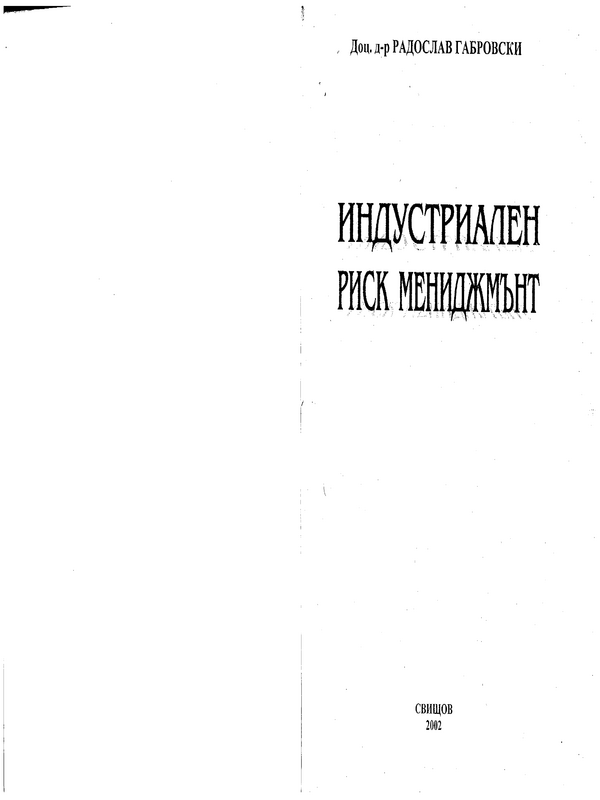 Индустриален риск мениджмънт