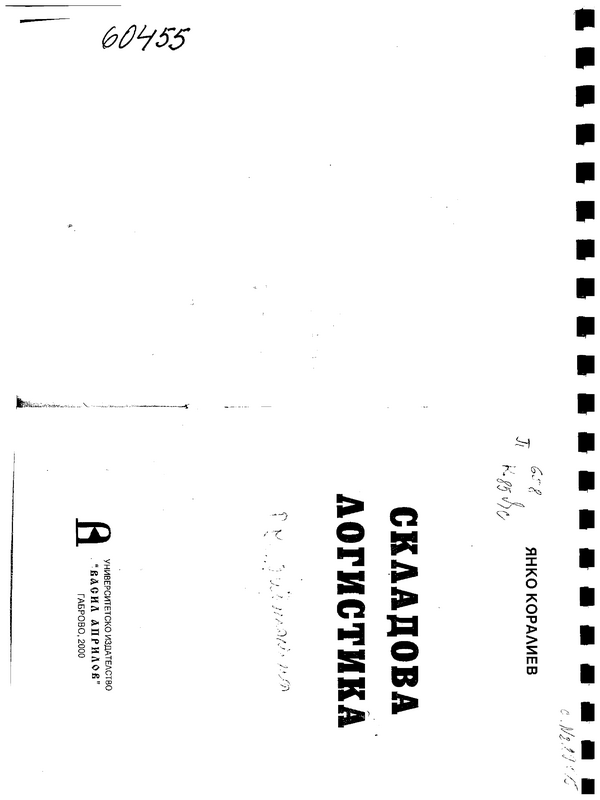 Складова логистика