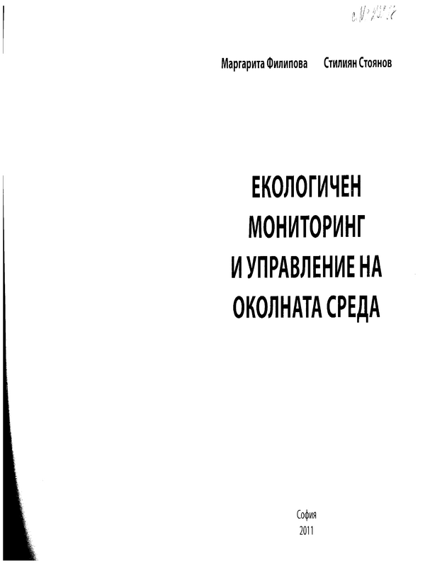 Екологичен мониторинг и управление на околната среда
