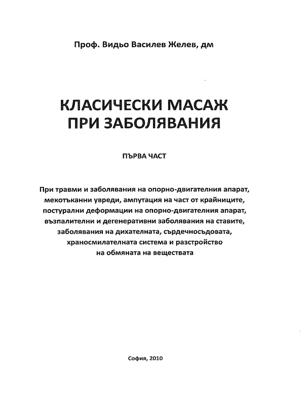 Класически масаж при заболявания