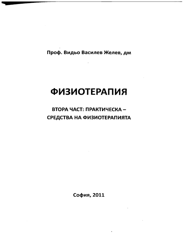 Физиотерапия