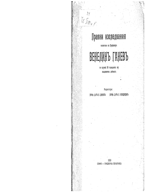 Правни изследвания, посветени на проф. Венелин Ганев по случай 30-годишната му академична дейност