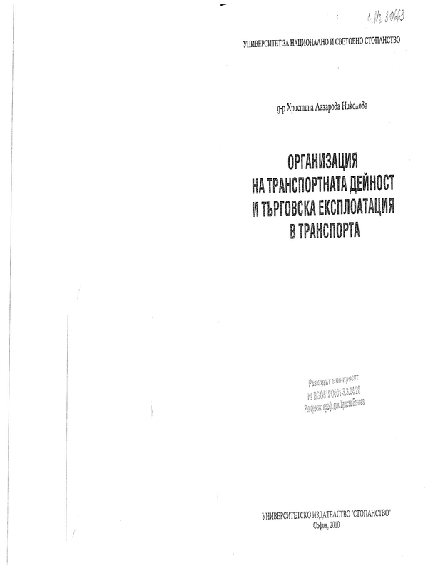 Организация на транспортната дейност и търговска експлоатация в транспорта