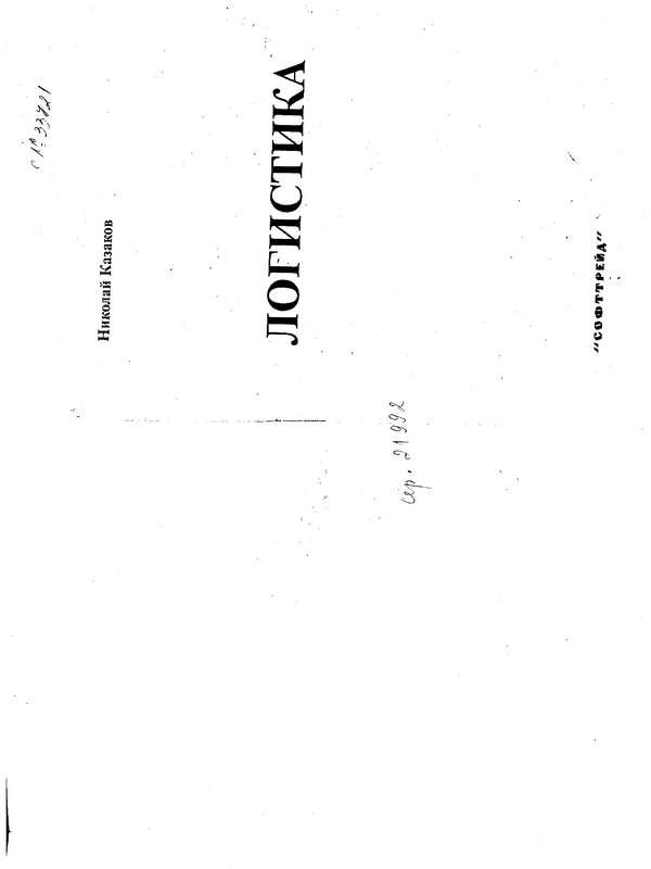 Логистика