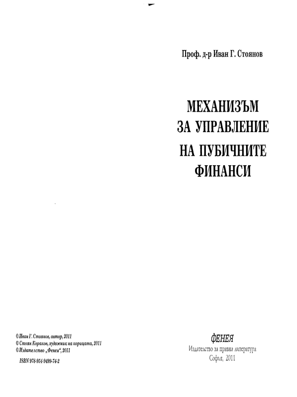 Механизъм за управление на публичните финанси