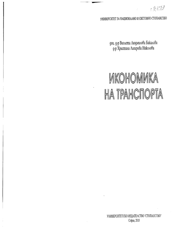 Икономика на транспорта