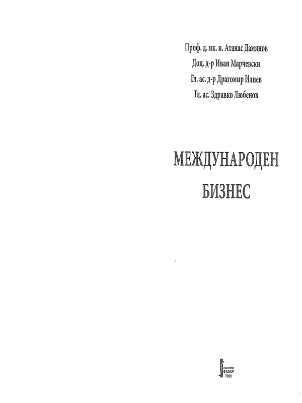 Международен бизнес