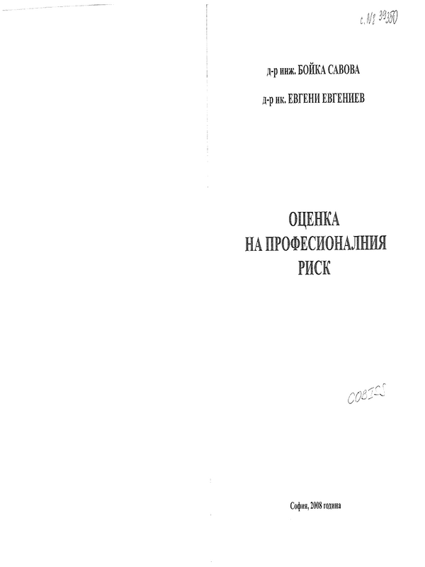 Оценка на професионалния риск