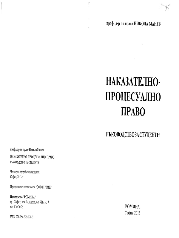 Наказателно-процесуално право
