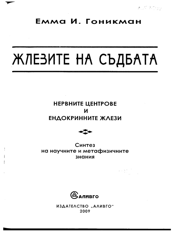 Жлезите на съдбата. Нервните центрове и ендокринните жлези