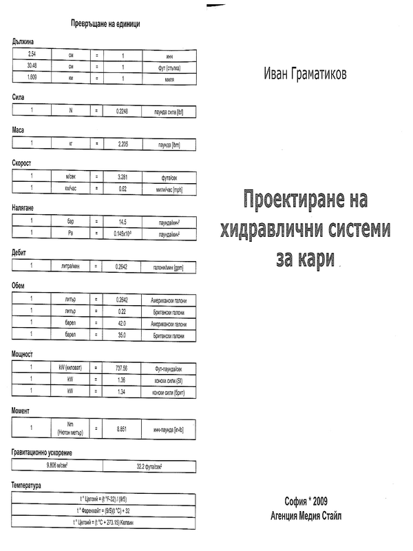 Проектиране на хидравлични системи за кари