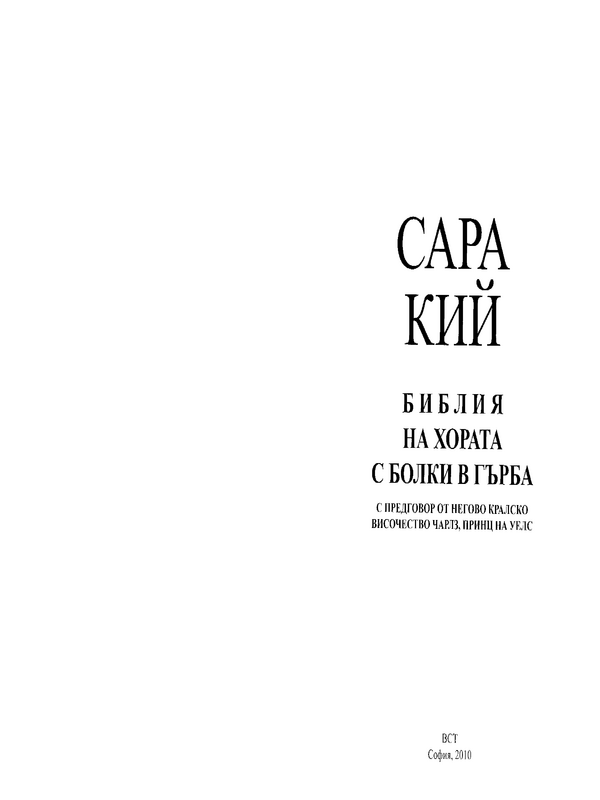 Библия на хората с болки в гърба
