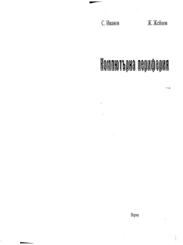 Компютърна периферия