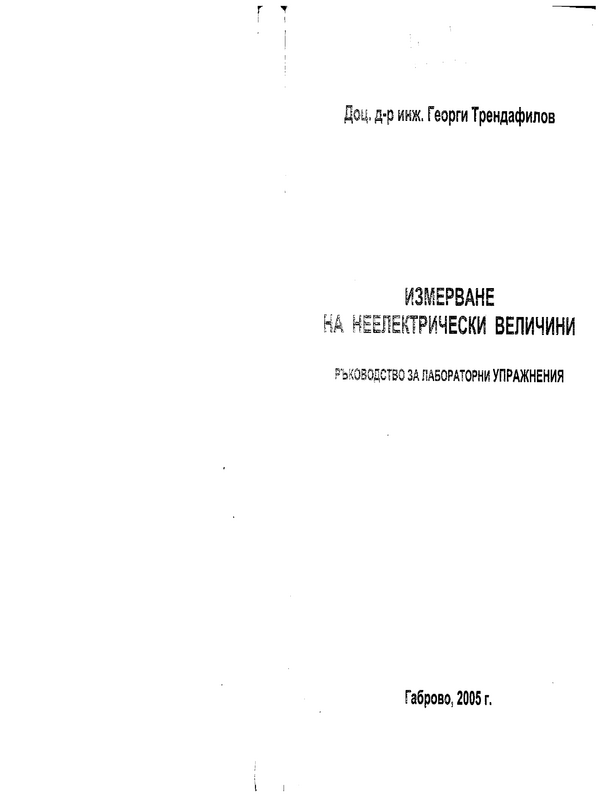 Измерване на неелектрически величини