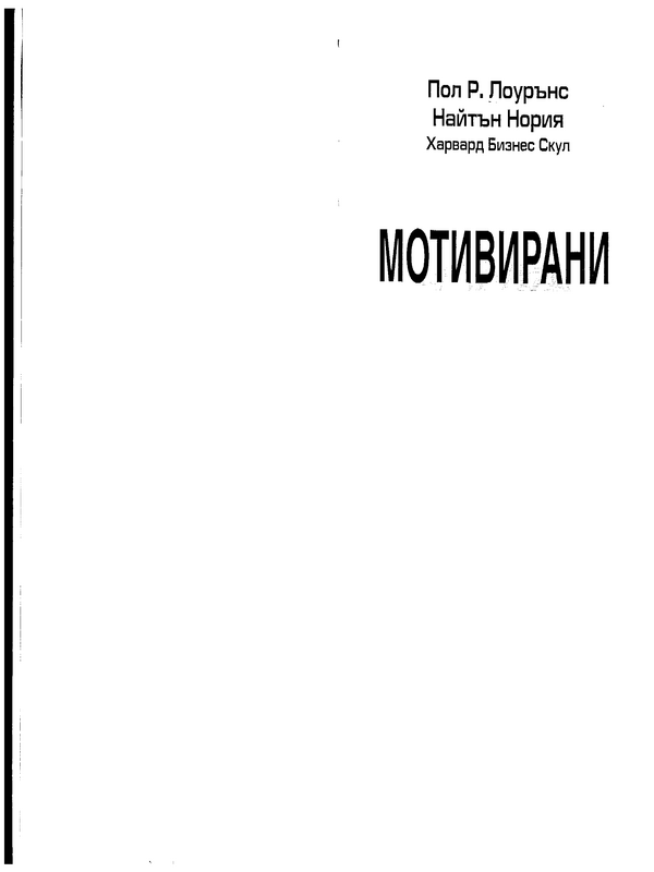 Мотивирани