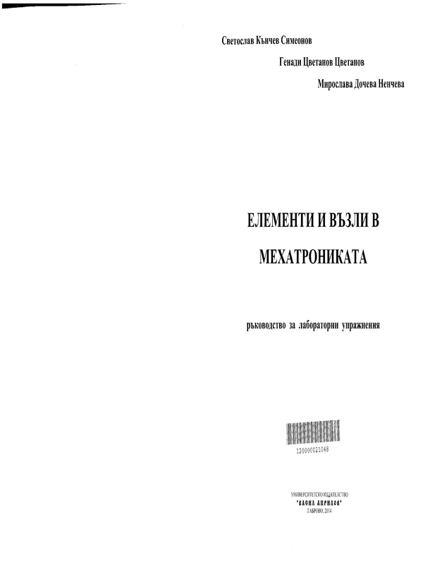 Елементи и възли в мехатрониката