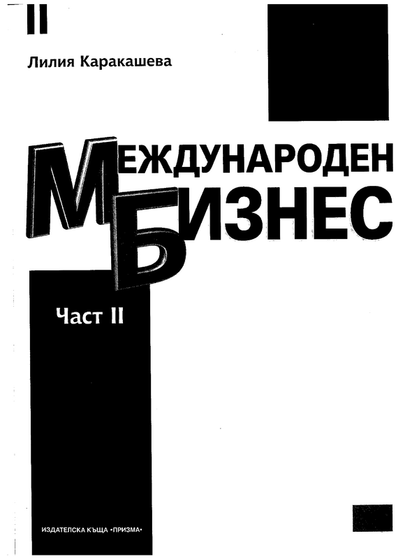 Международен бизнес