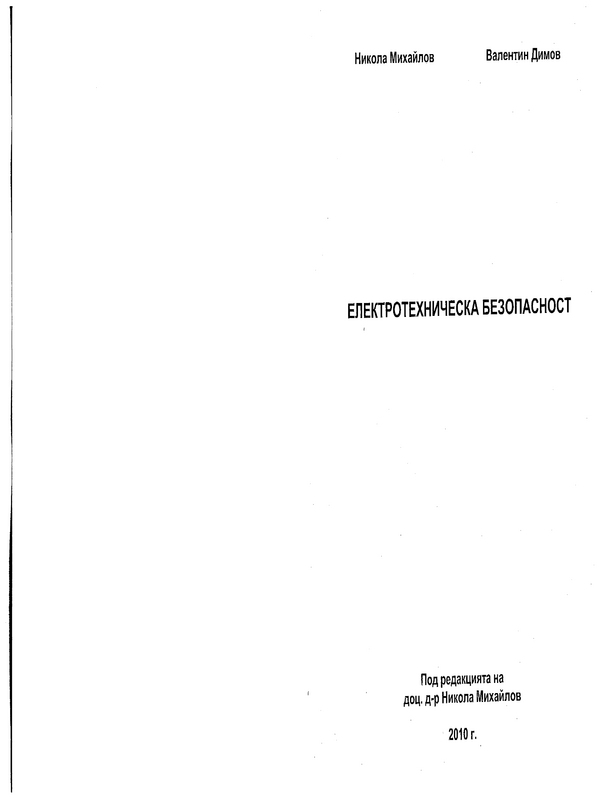 Електротехническа безопасност