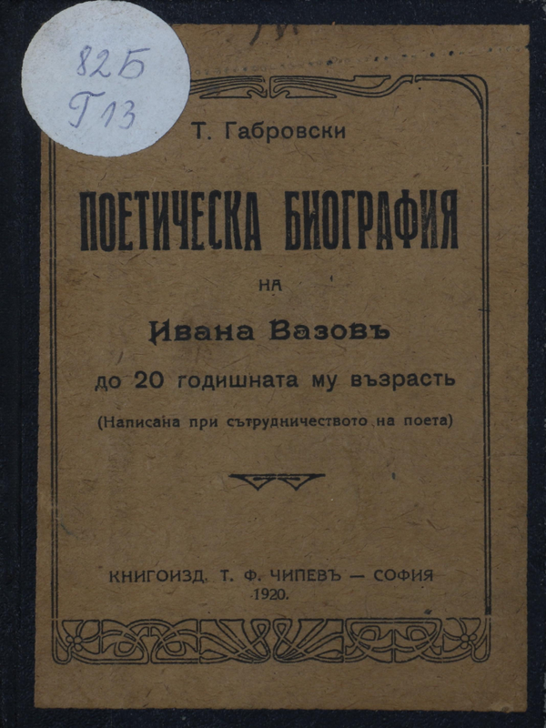 Поетическа биография на Ивана Вазовъ до 20 годишната му възрастъ